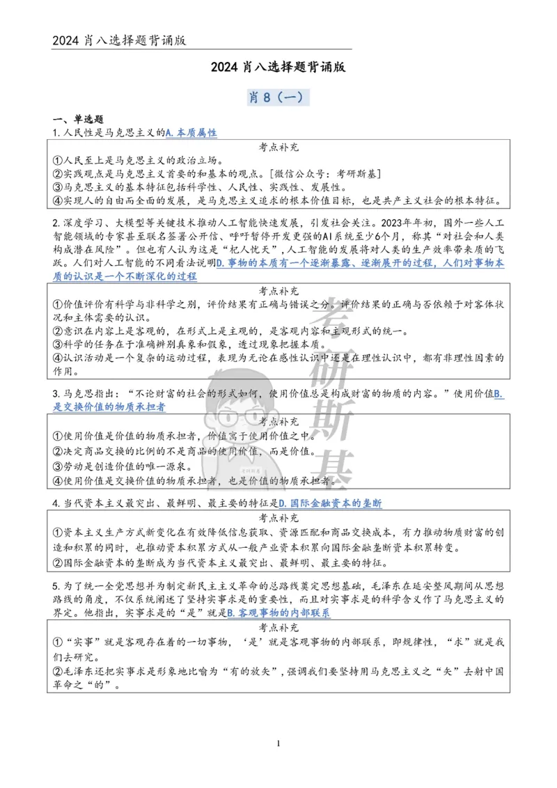 24肖八选择题｜背诵版公众号：冲鸭学长_2026考公资料_（49）政治理论合集_政治理论合集_2025考研政治pdf（笔记）_肖秀荣考研政治_24肖秀荣_24肖八浓缩背诵笔记合辑