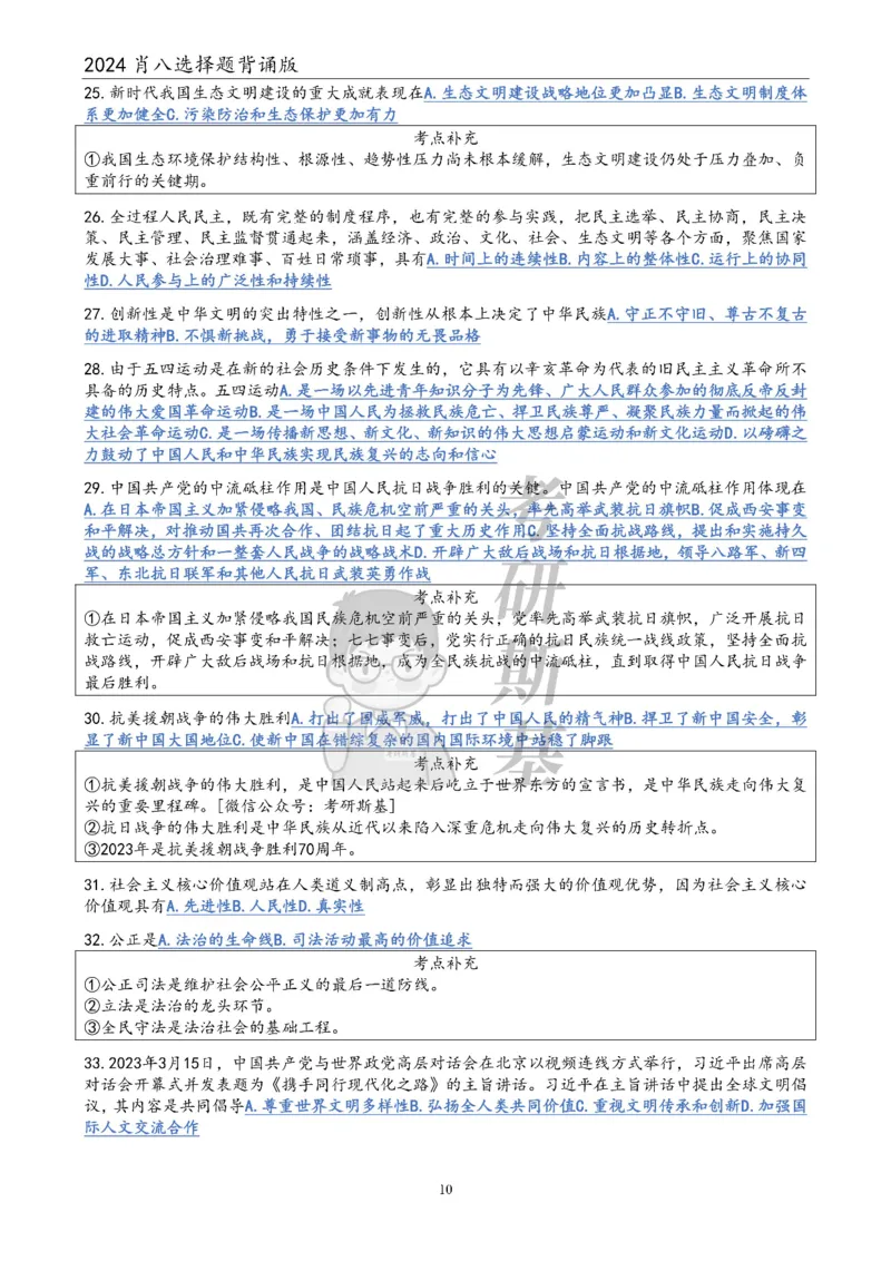 24肖八选择题｜背诵版公众号：冲鸭学长_2026考公资料_（49）政治理论合集_政治理论合集_2025考研政治pdf（笔记）_肖秀荣考研政治_24肖秀荣_24肖八浓缩背诵笔记合辑