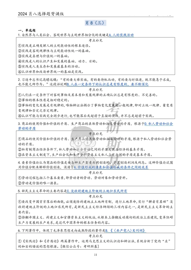 24肖八选择题｜背诵版公众号：冲鸭学长_2026考公资料_（49）政治理论合集_政治理论合集_2025考研政治pdf（笔记）_肖秀荣考研政治_24肖秀荣_24肖八浓缩背诵笔记合辑