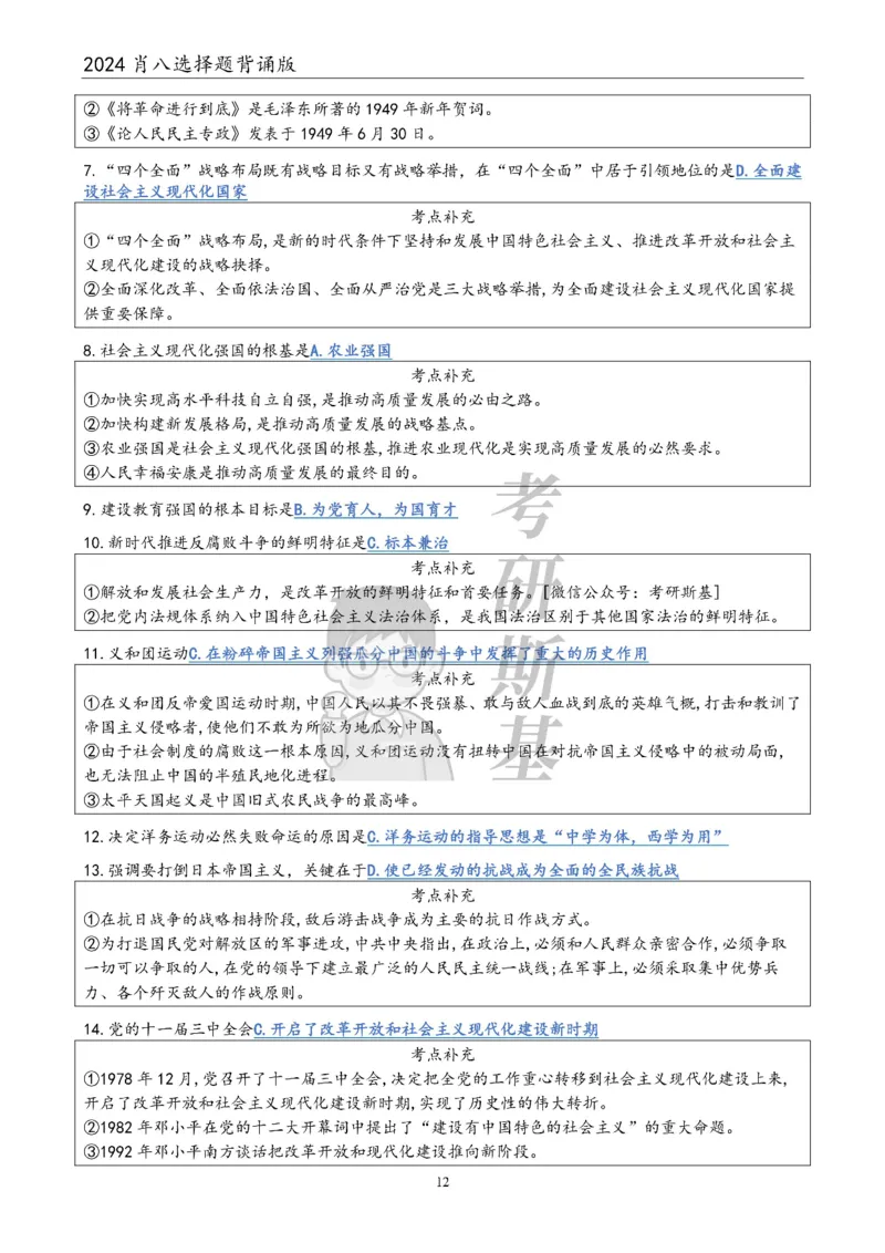 24肖八选择题｜背诵版公众号：冲鸭学长_2026考公资料_（49）政治理论合集_政治理论合集_2025考研政治pdf（笔记）_肖秀荣考研政治_24肖秀荣_24肖八浓缩背诵笔记合辑