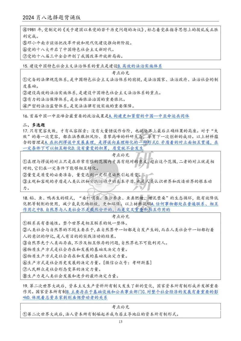 24肖八选择题｜背诵版公众号：冲鸭学长_2026考公资料_（49）政治理论合集_政治理论合集_2025考研政治pdf（笔记）_肖秀荣考研政治_24肖秀荣_24肖八浓缩背诵笔记合辑