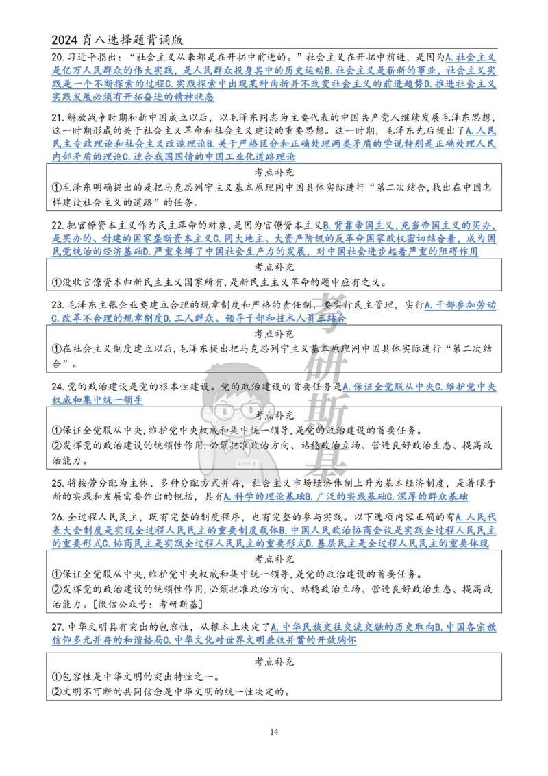 24肖八选择题｜背诵版公众号：冲鸭学长_2026考公资料_（49）政治理论合集_政治理论合集_2025考研政治pdf（笔记）_肖秀荣考研政治_24肖秀荣_24肖八浓缩背诵笔记合辑