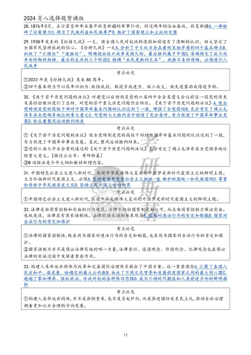 24肖八选择题｜背诵版公众号：冲鸭学长_2026考公资料_（49）政治理论合集_政治理论合集_2025考研政治pdf（笔记）_肖秀荣考研政治_24肖秀荣_24肖八浓缩背诵笔记合辑