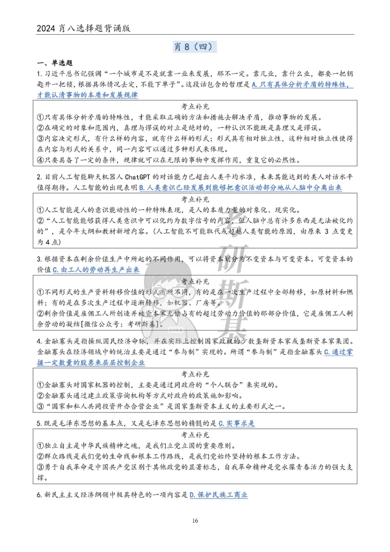 24肖八选择题｜背诵版公众号：冲鸭学长_2026考公资料_（49）政治理论合集_政治理论合集_2025考研政治pdf（笔记）_肖秀荣考研政治_24肖秀荣_24肖八浓缩背诵笔记合辑