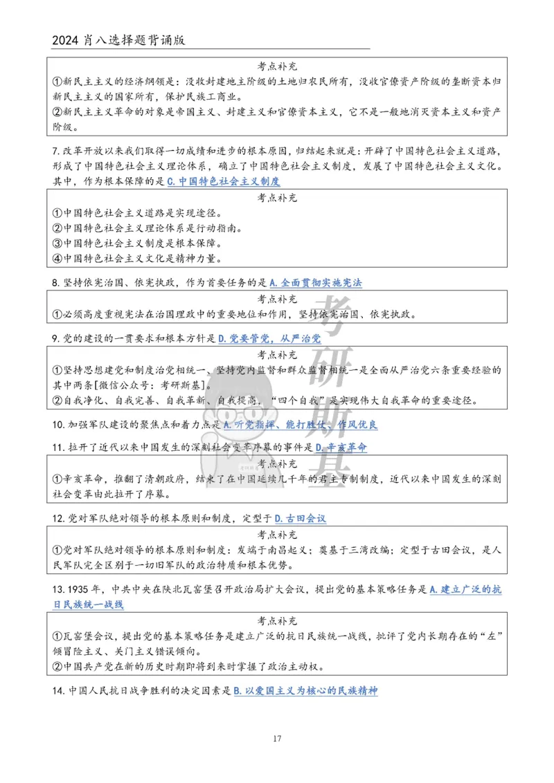 24肖八选择题｜背诵版公众号：冲鸭学长_2026考公资料_（49）政治理论合集_政治理论合集_2025考研政治pdf（笔记）_肖秀荣考研政治_24肖秀荣_24肖八浓缩背诵笔记合辑