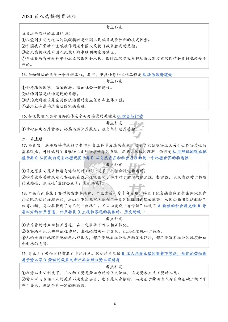 24肖八选择题｜背诵版公众号：冲鸭学长_2026考公资料_（49）政治理论合集_政治理论合集_2025考研政治pdf（笔记）_肖秀荣考研政治_24肖秀荣_24肖八浓缩背诵笔记合辑