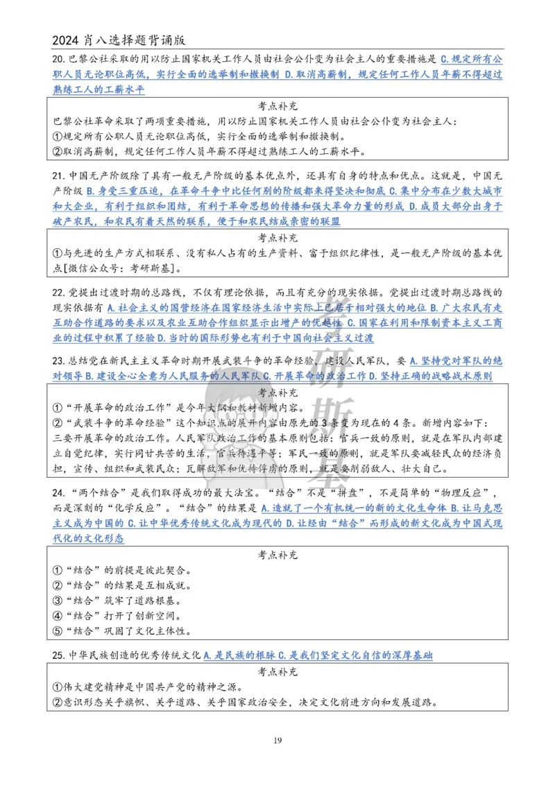 24肖八选择题｜背诵版公众号：冲鸭学长_2026考公资料_（49）政治理论合集_政治理论合集_2025考研政治pdf（笔记）_肖秀荣考研政治_24肖秀荣_24肖八浓缩背诵笔记合辑