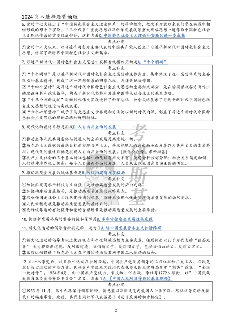 24肖八选择题｜背诵版公众号：冲鸭学长_2026考公资料_（49）政治理论合集_政治理论合集_2025考研政治pdf（笔记）_肖秀荣考研政治_24肖秀荣_24肖八浓缩背诵笔记合辑