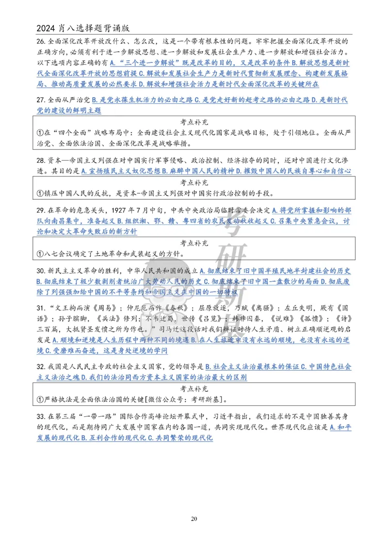 24肖八选择题｜背诵版公众号：冲鸭学长_2026考公资料_（49）政治理论合集_政治理论合集_2025考研政治pdf（笔记）_肖秀荣考研政治_24肖秀荣_24肖八浓缩背诵笔记合辑