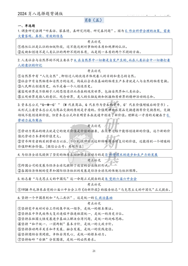 24肖八选择题｜背诵版公众号：冲鸭学长_2026考公资料_（49）政治理论合集_政治理论合集_2025考研政治pdf（笔记）_肖秀荣考研政治_24肖秀荣_24肖八浓缩背诵笔记合辑