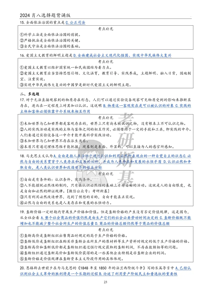 24肖八选择题｜背诵版公众号：冲鸭学长_2026考公资料_（49）政治理论合集_政治理论合集_2025考研政治pdf（笔记）_肖秀荣考研政治_24肖秀荣_24肖八浓缩背诵笔记合辑