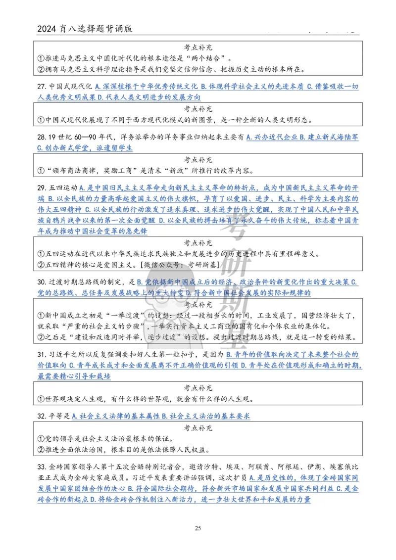 24肖八选择题｜背诵版公众号：冲鸭学长_2026考公资料_（49）政治理论合集_政治理论合集_2025考研政治pdf（笔记）_肖秀荣考研政治_24肖秀荣_24肖八浓缩背诵笔记合辑