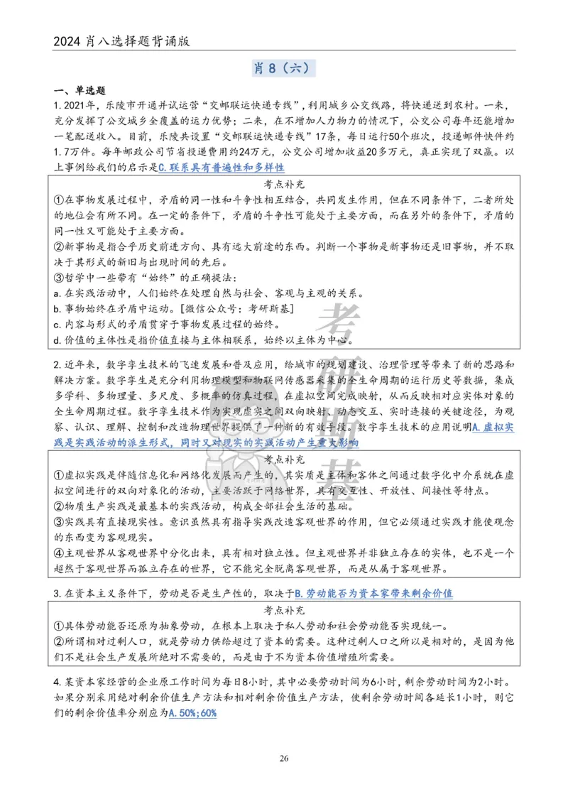 24肖八选择题｜背诵版公众号：冲鸭学长_2026考公资料_（49）政治理论合集_政治理论合集_2025考研政治pdf（笔记）_肖秀荣考研政治_24肖秀荣_24肖八浓缩背诵笔记合辑