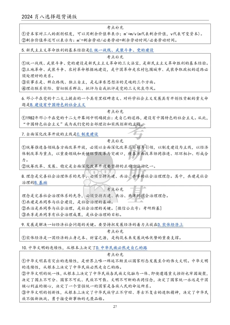 24肖八选择题｜背诵版公众号：冲鸭学长_2026考公资料_（49）政治理论合集_政治理论合集_2025考研政治pdf（笔记）_肖秀荣考研政治_24肖秀荣_24肖八浓缩背诵笔记合辑