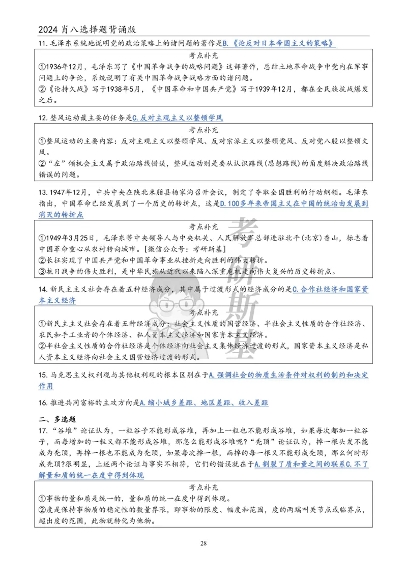 24肖八选择题｜背诵版公众号：冲鸭学长_2026考公资料_（49）政治理论合集_政治理论合集_2025考研政治pdf（笔记）_肖秀荣考研政治_24肖秀荣_24肖八浓缩背诵笔记合辑