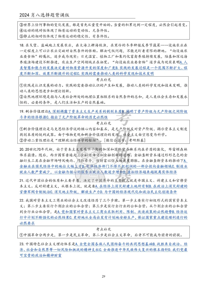 24肖八选择题｜背诵版公众号：冲鸭学长_2026考公资料_（49）政治理论合集_政治理论合集_2025考研政治pdf（笔记）_肖秀荣考研政治_24肖秀荣_24肖八浓缩背诵笔记合辑