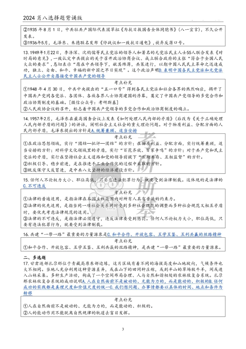 24肖八选择题｜背诵版公众号：冲鸭学长_2026考公资料_（49）政治理论合集_政治理论合集_2025考研政治pdf（笔记）_肖秀荣考研政治_24肖秀荣_24肖八浓缩背诵笔记合辑