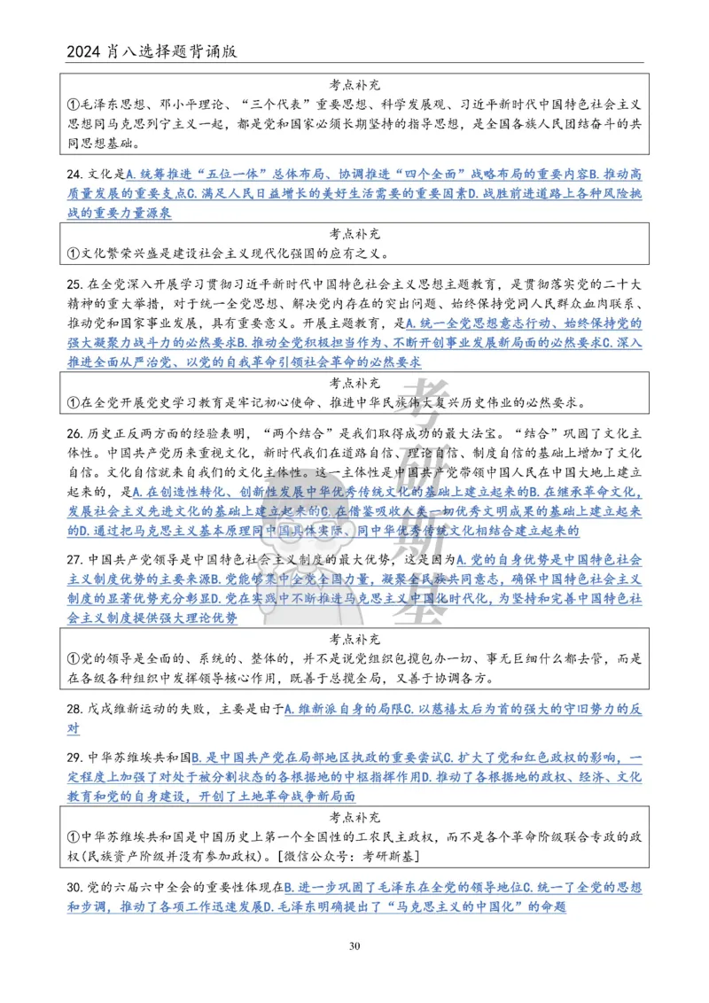 24肖八选择题｜背诵版公众号：冲鸭学长_2026考公资料_（49）政治理论合集_政治理论合集_2025考研政治pdf（笔记）_肖秀荣考研政治_24肖秀荣_24肖八浓缩背诵笔记合辑