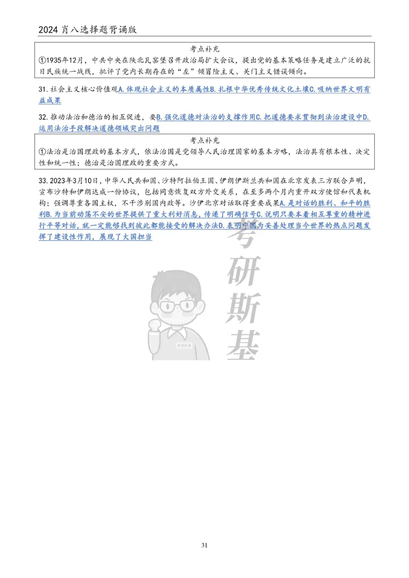 24肖八选择题｜背诵版公众号：冲鸭学长_2026考公资料_（49）政治理论合集_政治理论合集_2025考研政治pdf（笔记）_肖秀荣考研政治_24肖秀荣_24肖八浓缩背诵笔记合辑