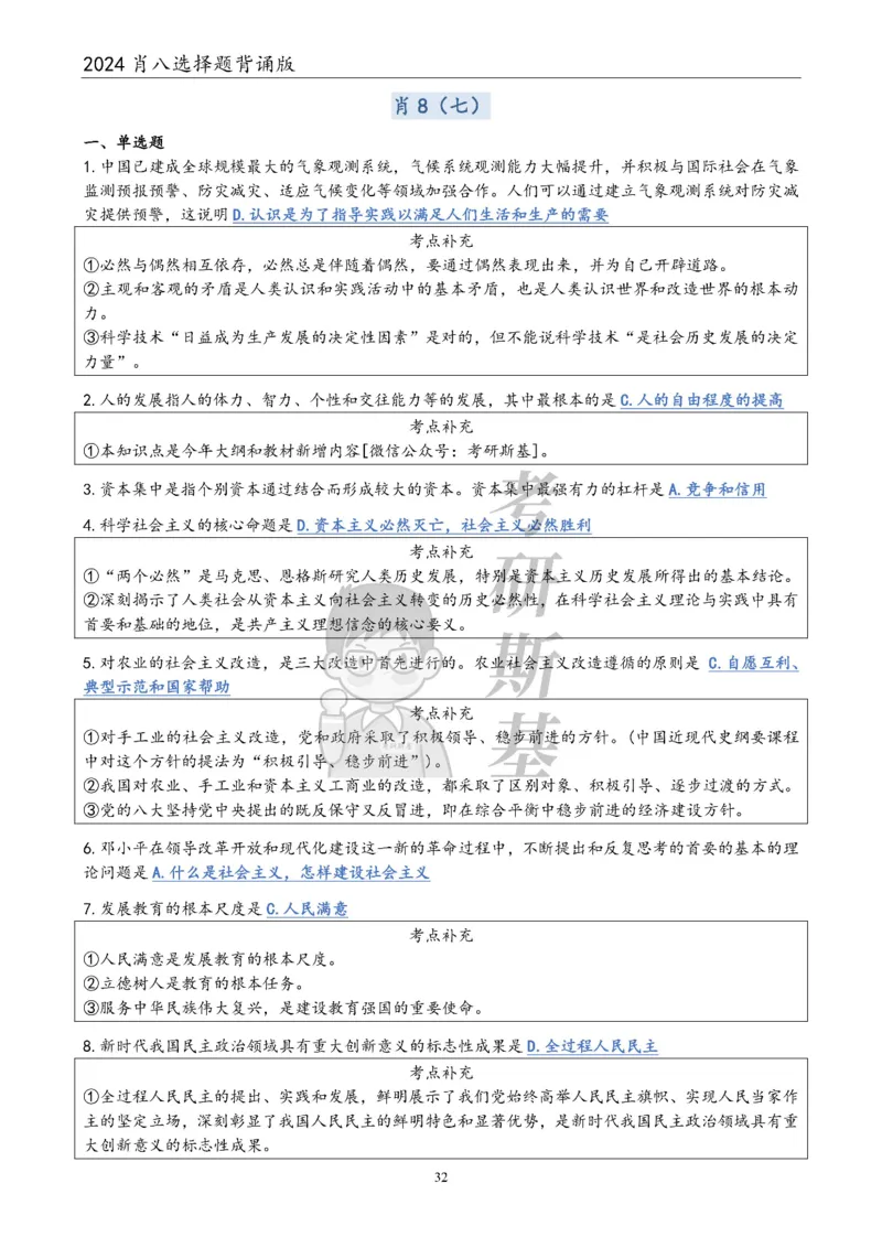 24肖八选择题｜背诵版公众号：冲鸭学长_2026考公资料_（49）政治理论合集_政治理论合集_2025考研政治pdf（笔记）_肖秀荣考研政治_24肖秀荣_24肖八浓缩背诵笔记合辑