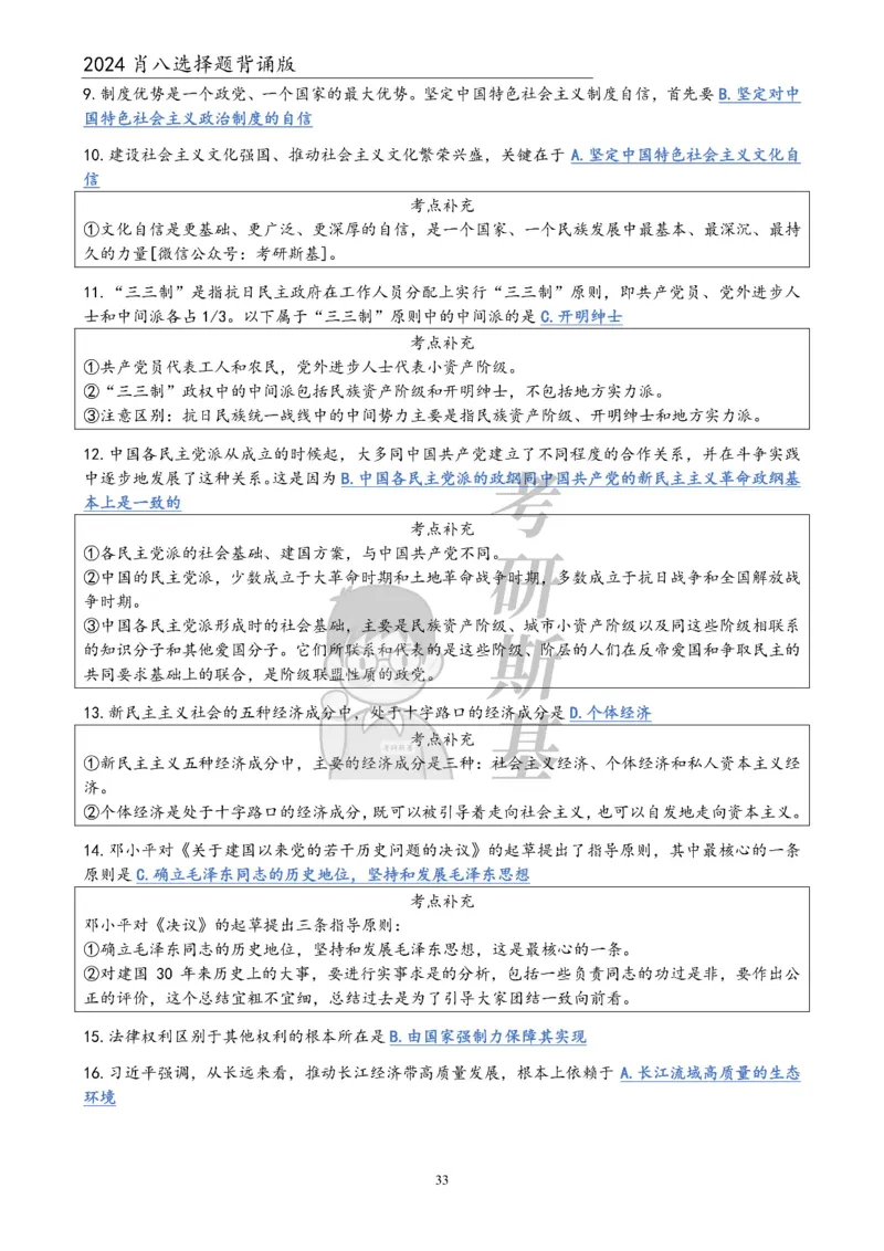 24肖八选择题｜背诵版公众号：冲鸭学长_2026考公资料_（49）政治理论合集_政治理论合集_2025考研政治pdf（笔记）_肖秀荣考研政治_24肖秀荣_24肖八浓缩背诵笔记合辑