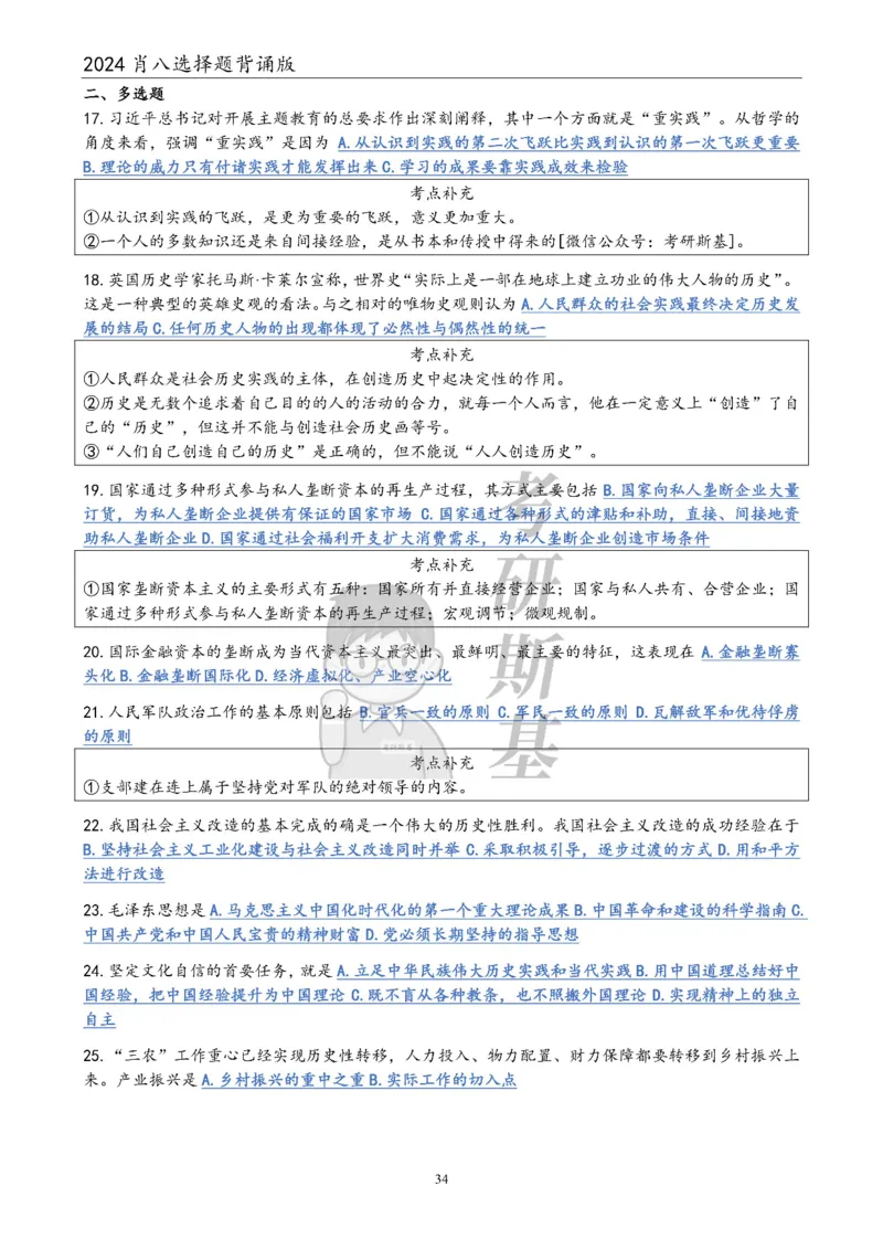 24肖八选择题｜背诵版公众号：冲鸭学长_2026考公资料_（49）政治理论合集_政治理论合集_2025考研政治pdf（笔记）_肖秀荣考研政治_24肖秀荣_24肖八浓缩背诵笔记合辑