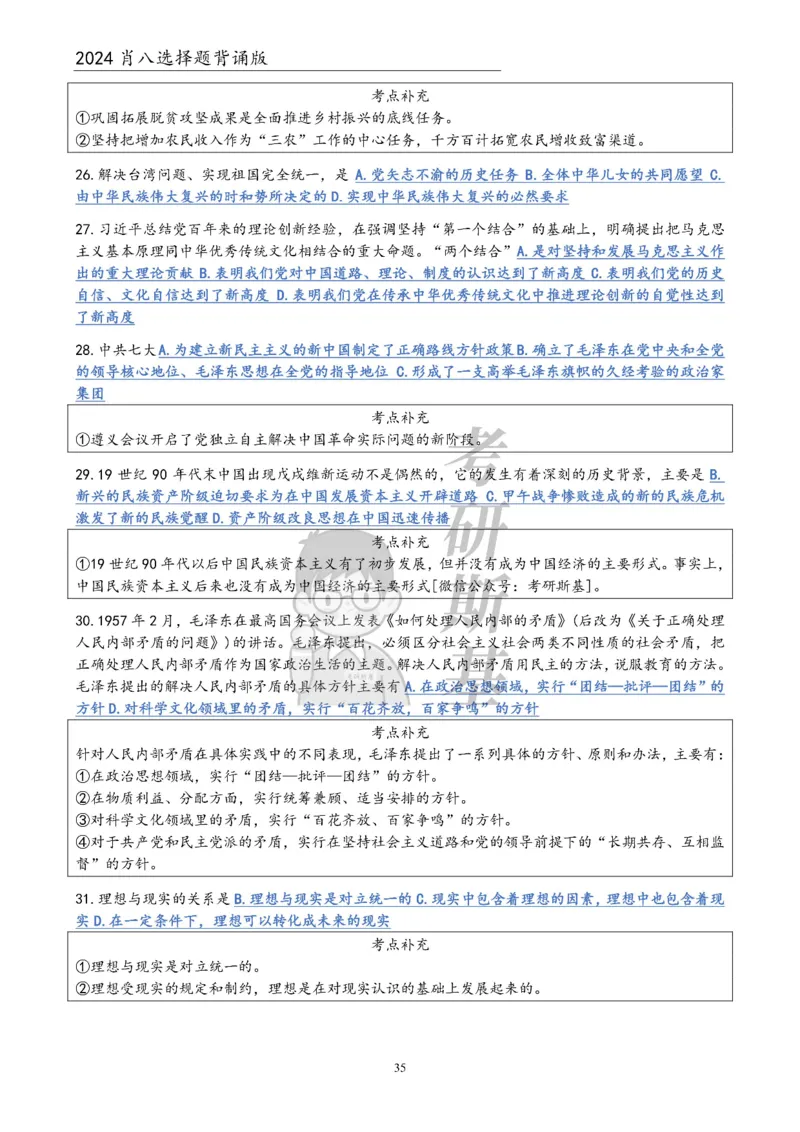 24肖八选择题｜背诵版公众号：冲鸭学长_2026考公资料_（49）政治理论合集_政治理论合集_2025考研政治pdf（笔记）_肖秀荣考研政治_24肖秀荣_24肖八浓缩背诵笔记合辑