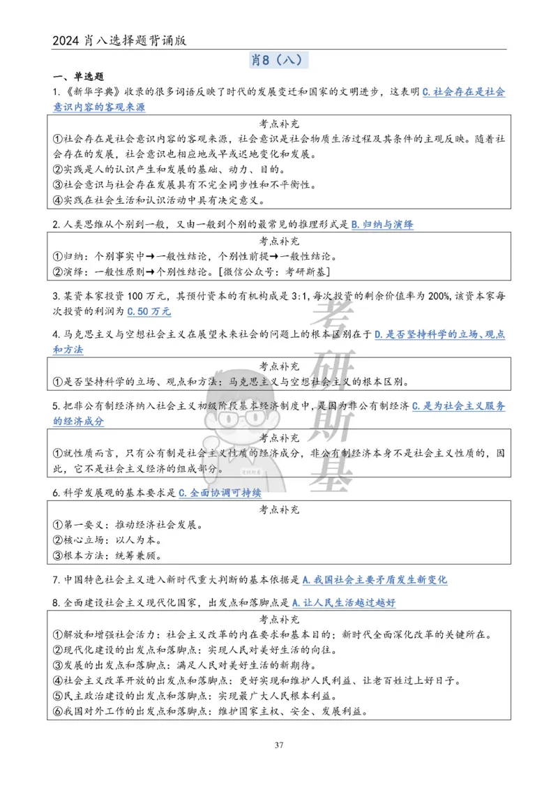 24肖八选择题｜背诵版公众号：冲鸭学长_2026考公资料_（49）政治理论合集_政治理论合集_2025考研政治pdf（笔记）_肖秀荣考研政治_24肖秀荣_24肖八浓缩背诵笔记合辑