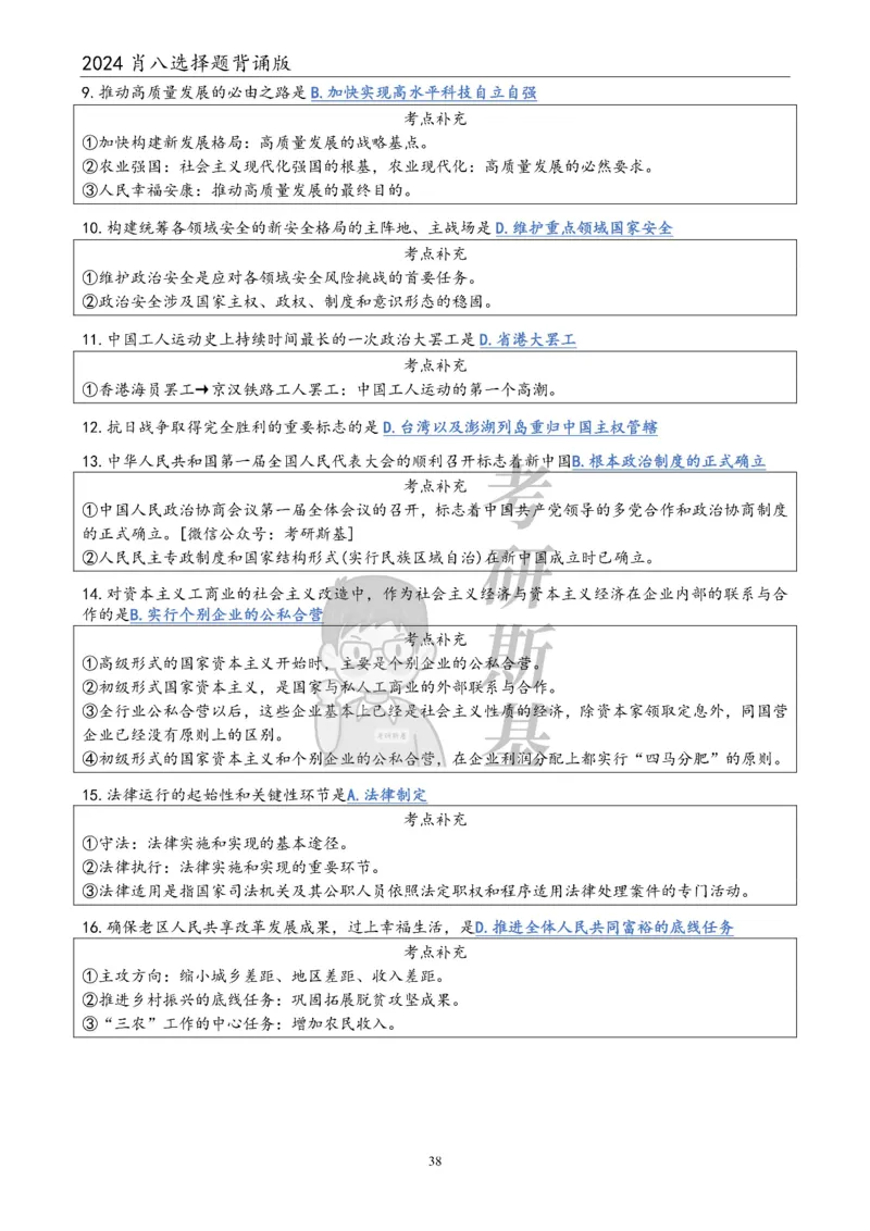24肖八选择题｜背诵版公众号：冲鸭学长_2026考公资料_（49）政治理论合集_政治理论合集_2025考研政治pdf（笔记）_肖秀荣考研政治_24肖秀荣_24肖八浓缩背诵笔记合辑