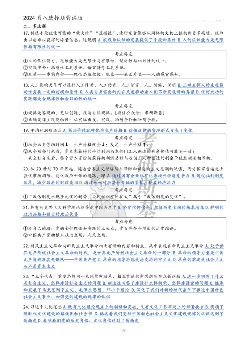 24肖八选择题｜背诵版公众号：冲鸭学长_2026考公资料_（49）政治理论合集_政治理论合集_2025考研政治pdf（笔记）_肖秀荣考研政治_24肖秀荣_24肖八浓缩背诵笔记合辑