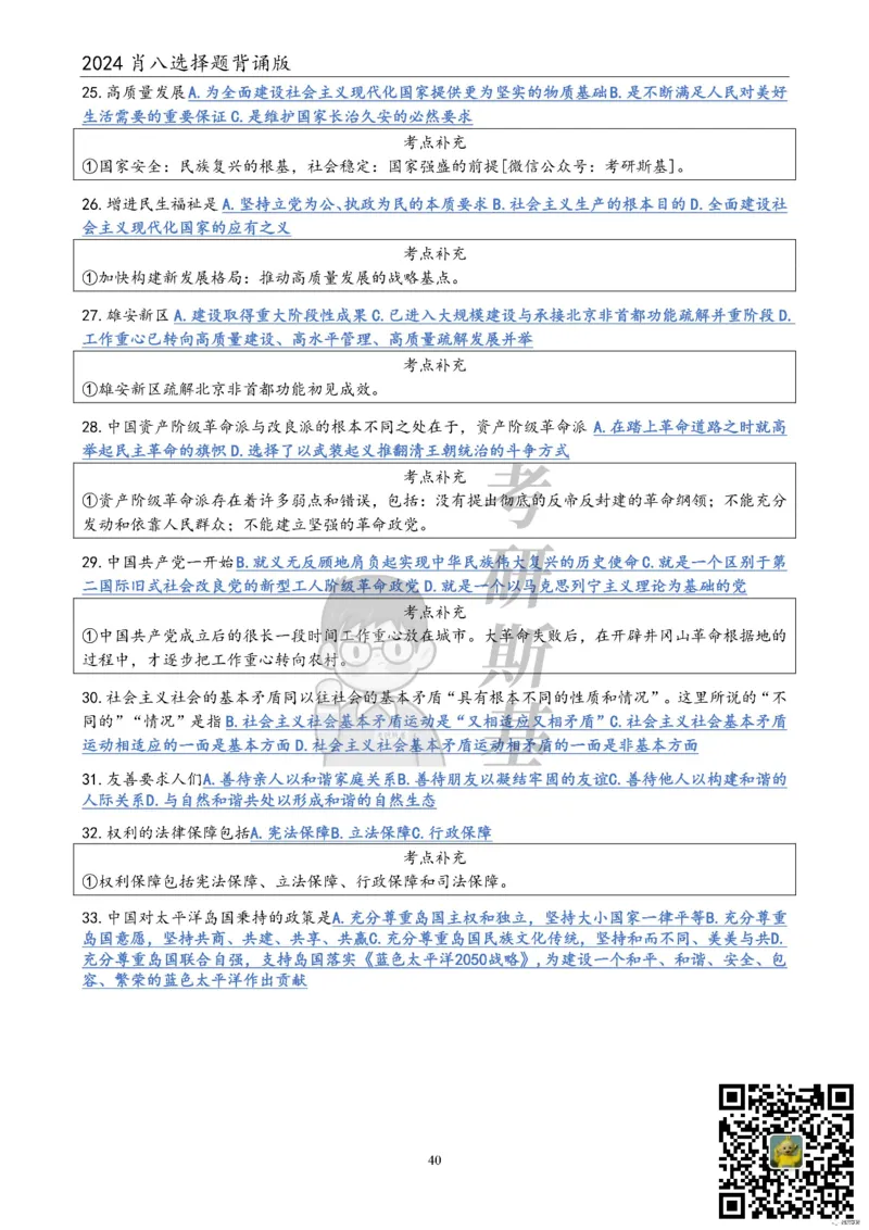 24肖八选择题｜背诵版公众号：冲鸭学长_2026考公资料_（49）政治理论合集_政治理论合集_2025考研政治pdf（笔记）_肖秀荣考研政治_24肖秀荣_24肖八浓缩背诵笔记合辑