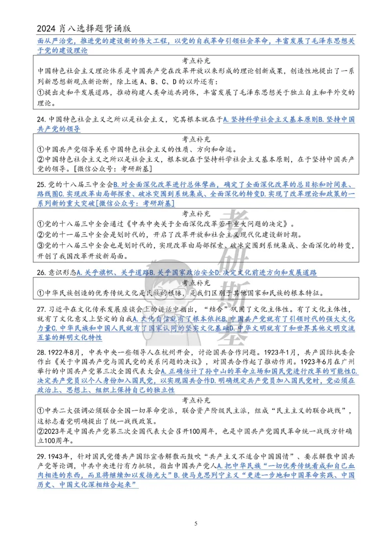 24肖八选择题｜背诵版公众号：冲鸭学长_2026考公资料_（49）政治理论合集_政治理论合集_2025考研政治pdf（笔记）_肖秀荣考研政治_24肖秀荣_24肖八浓缩背诵笔记合辑
