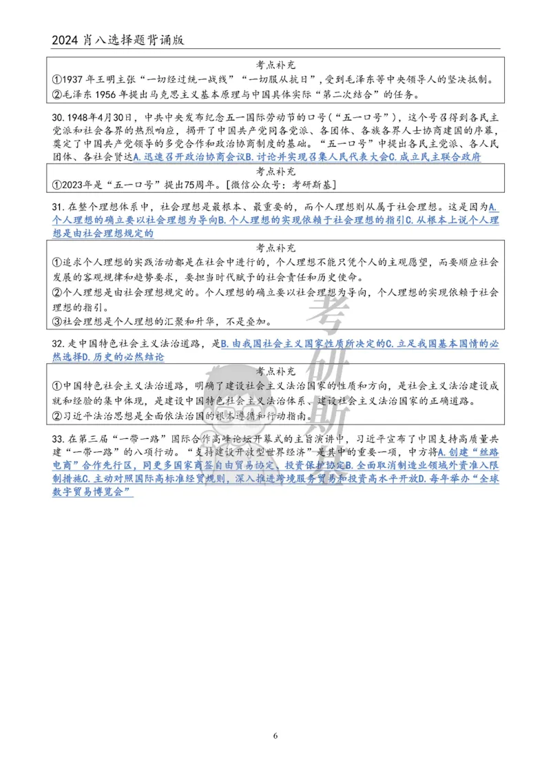24肖八选择题｜背诵版公众号：冲鸭学长_2026考公资料_（49）政治理论合集_政治理论合集_2025考研政治pdf（笔记）_肖秀荣考研政治_24肖秀荣_24肖八浓缩背诵笔记合辑