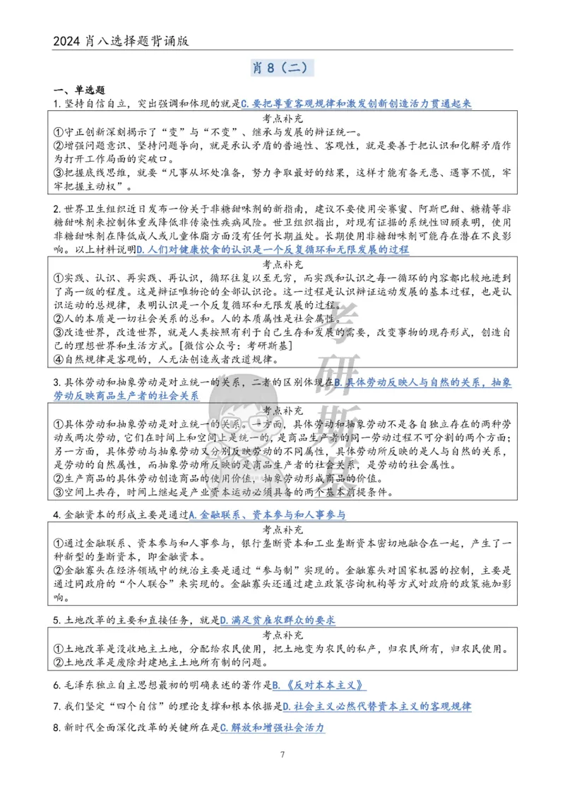 24肖八选择题｜背诵版公众号：冲鸭学长_2026考公资料_（49）政治理论合集_政治理论合集_2025考研政治pdf（笔记）_肖秀荣考研政治_24肖秀荣_24肖八浓缩背诵笔记合辑