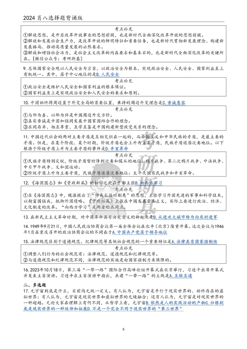 24肖八选择题｜背诵版公众号：冲鸭学长_2026考公资料_（49）政治理论合集_政治理论合集_2025考研政治pdf（笔记）_肖秀荣考研政治_24肖秀荣_24肖八浓缩背诵笔记合辑