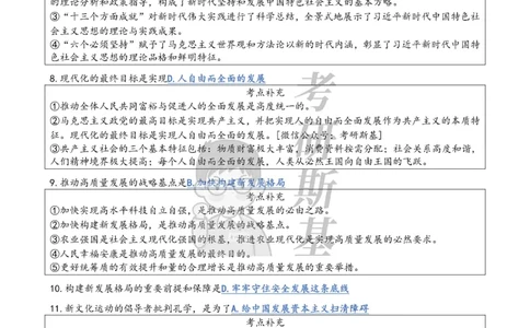 24肖八选择题｜背诵版公众号：冲鸭学长_2026考公资料_（49）政治理论合集_政治理论合集_2025考研政治pdf（笔记）_肖秀荣考研政治_24肖秀荣_24肖八浓缩背诵笔记合辑