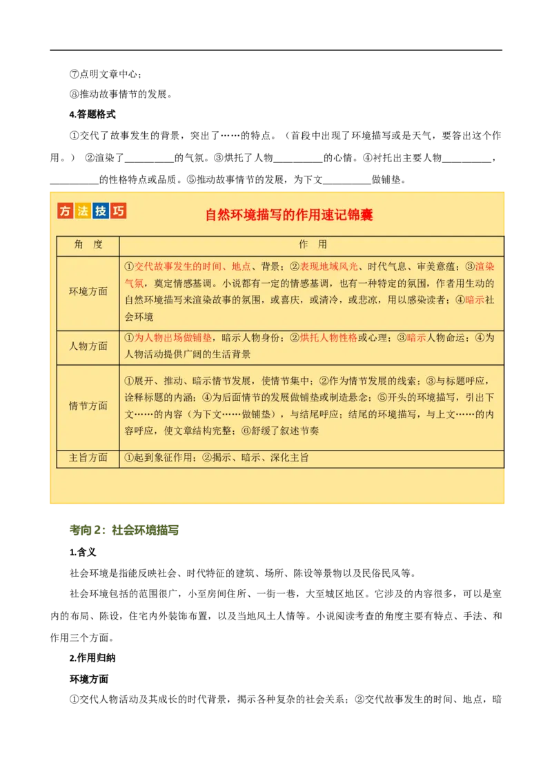 第23讲环境描写及作用（讲义）（全国通用）（原卷版）_120中考语文全套复习_中考语文复习总复习_一轮复习资料_完2024年中考语文一轮复习课件+讲义+练习（全国通用）