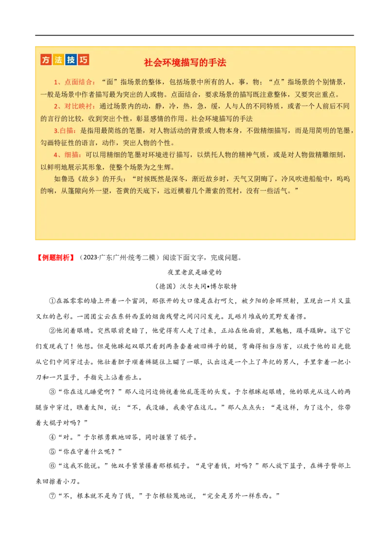 第23讲环境描写及作用（讲义）（全国通用）（原卷版）_120中考语文全套复习_中考语文复习总复习_一轮复习资料_完2024年中考语文一轮复习课件+讲义+练习（全国通用）