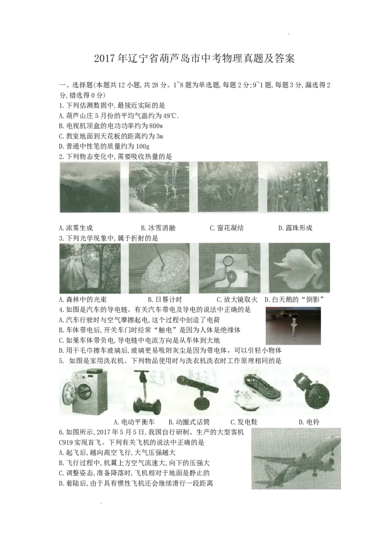 2017年辽宁省葫芦岛市中考物理真题及答案_中考真题_4.物理中考真题2015-2024年_地区卷_辽宁物理_辽宁物理_葫芦岛物理17-22