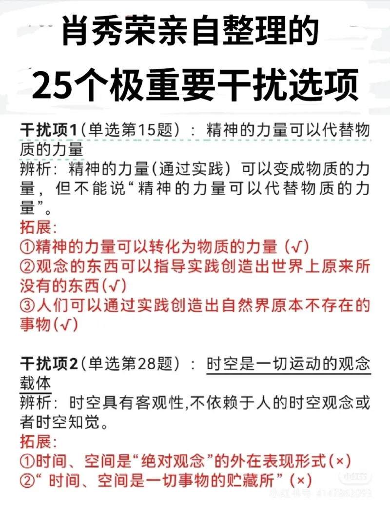 肖秀荣亲自整理的25个极重要干扰选项_2026考公资料_（49）政治理论合集_政治理论合集_2025考研政治pdf（笔记）_肖秀荣考研政治_2025肖秀荣干扰项汇总