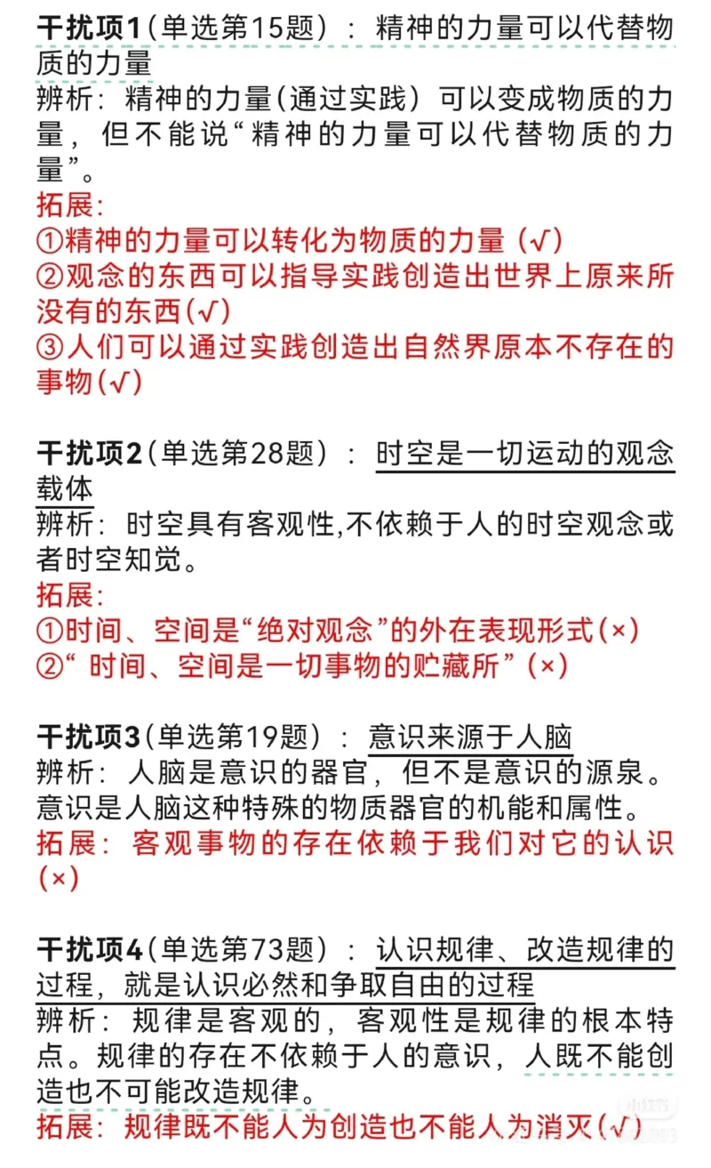 肖秀荣亲自整理的25个极重要干扰选项_2026考公资料_（49）政治理论合集_政治理论合集_2025考研政治pdf（笔记）_肖秀荣考研政治_2025肖秀荣干扰项汇总
