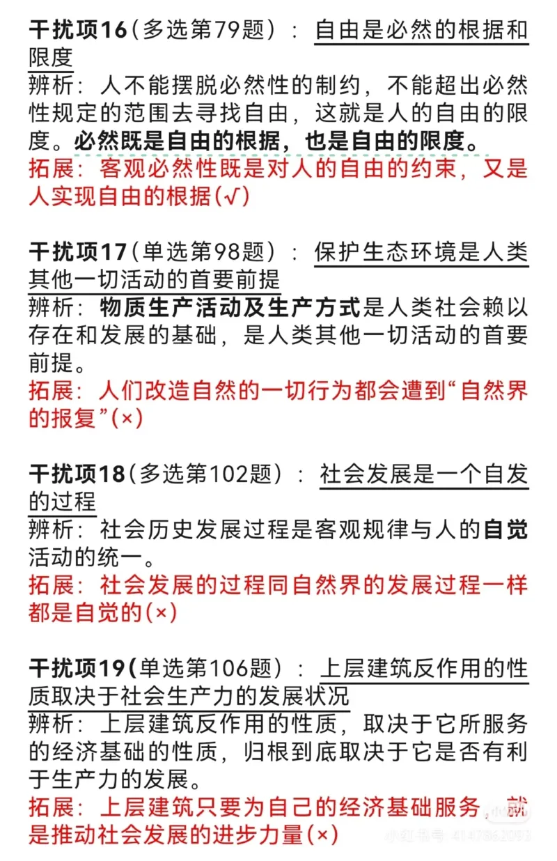肖秀荣亲自整理的25个极重要干扰选项_2026考公资料_（49）政治理论合集_政治理论合集_2025考研政治pdf（笔记）_肖秀荣考研政治_2025肖秀荣干扰项汇总