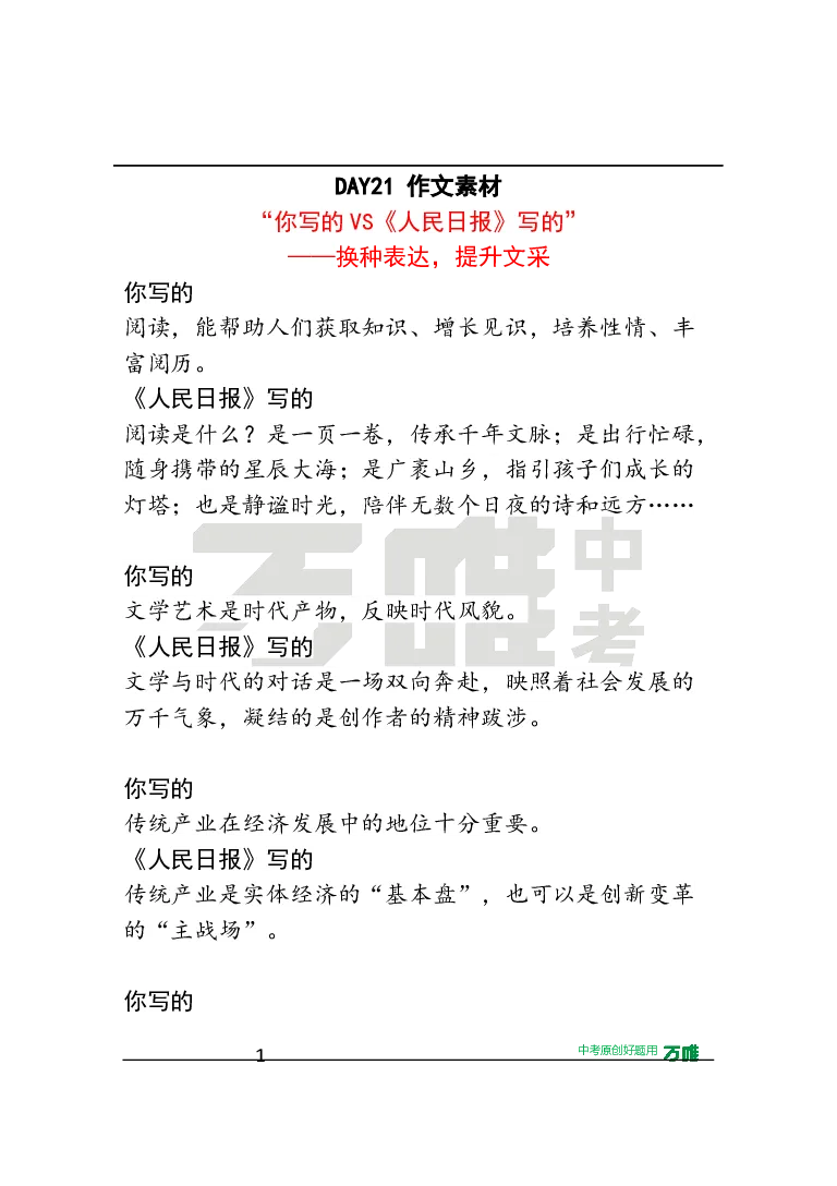 作文素材21_2026万唯系列预习复习_2025版《万唯初中预习视频课》789年级上册多版本_2025版万唯初三预习视频课语文人教版上册_2025版万唯初三预习视频课语文人教版上册_视频_第21天