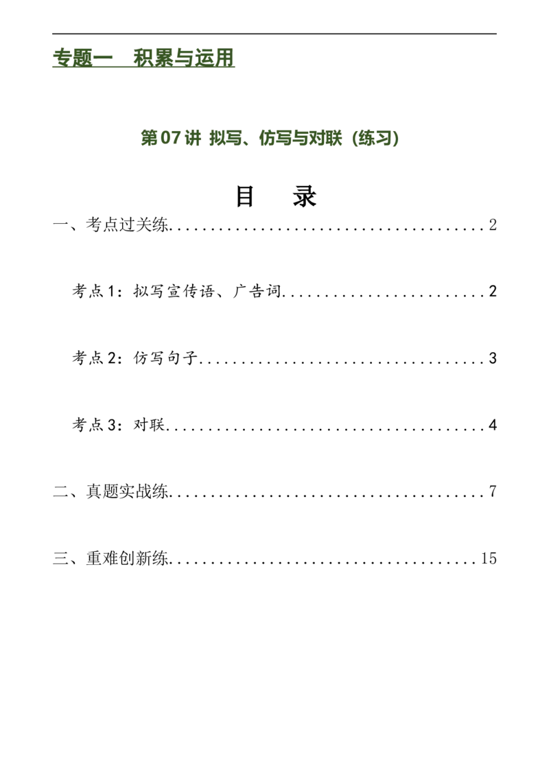 第07讲拟写、仿写与对联（练习）（全国通用）（解析版）_120中考语文全套复习_中考语文复习总复习_一轮复习资料_完2024年中考语文一轮复习课件+讲义+练习（全国通用）