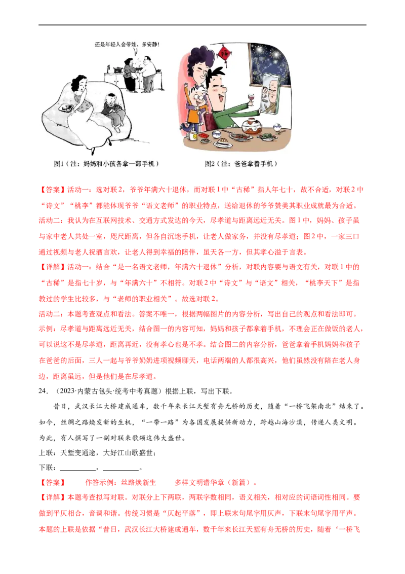 第07讲拟写、仿写与对联（练习）（全国通用）（解析版）_120中考语文全套复习_中考语文复习总复习_一轮复习资料_完2024年中考语文一轮复习课件+讲义+练习（全国通用）