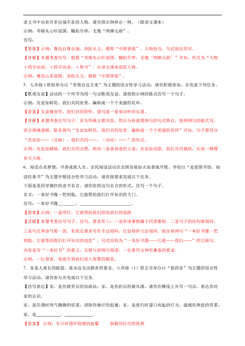 第07讲拟写、仿写与对联（练习）（全国通用）（解析版）_120中考语文全套复习_中考语文复习总复习_一轮复习资料_完2024年中考语文一轮复习课件+讲义+练习（全国通用）