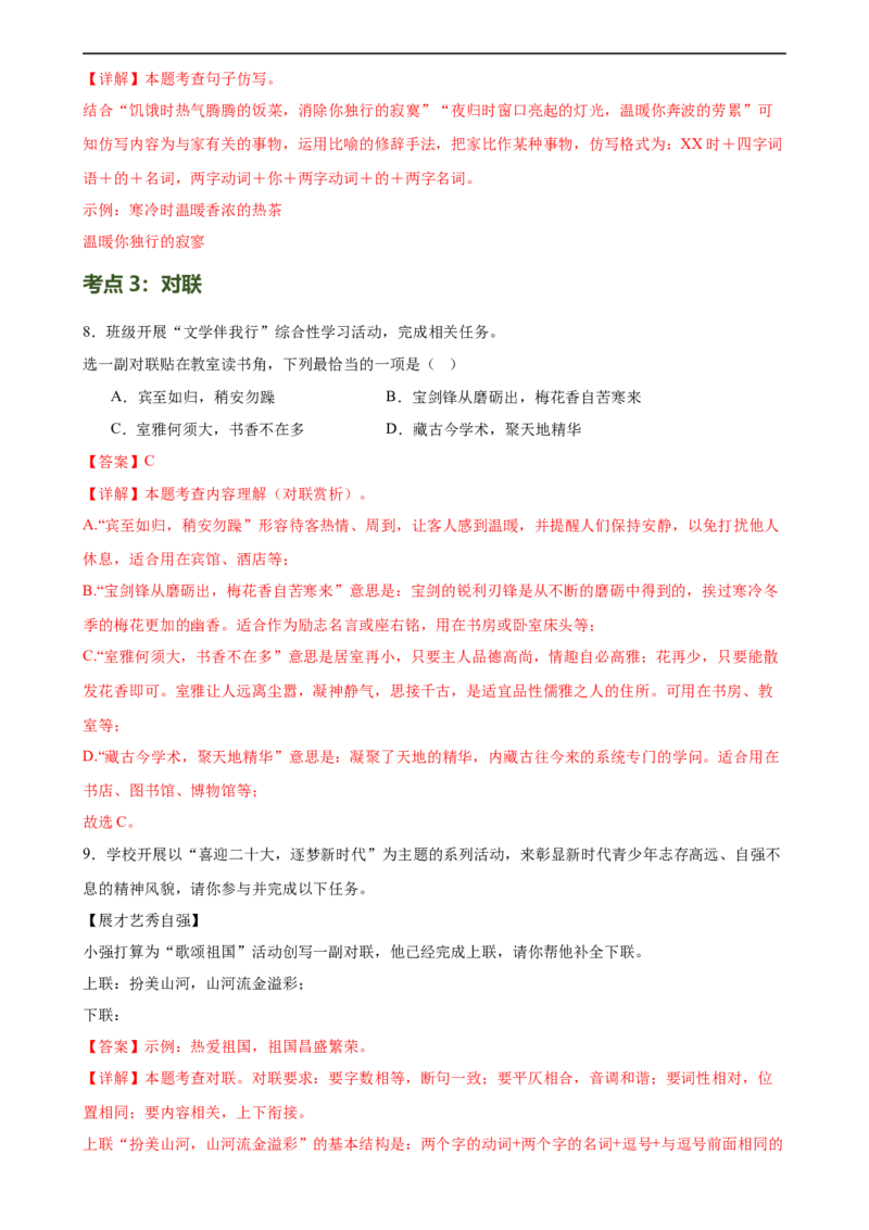 第07讲拟写、仿写与对联（练习）（全国通用）（解析版）_120中考语文全套复习_中考语文复习总复习_一轮复习资料_完2024年中考语文一轮复习课件+讲义+练习（全国通用）