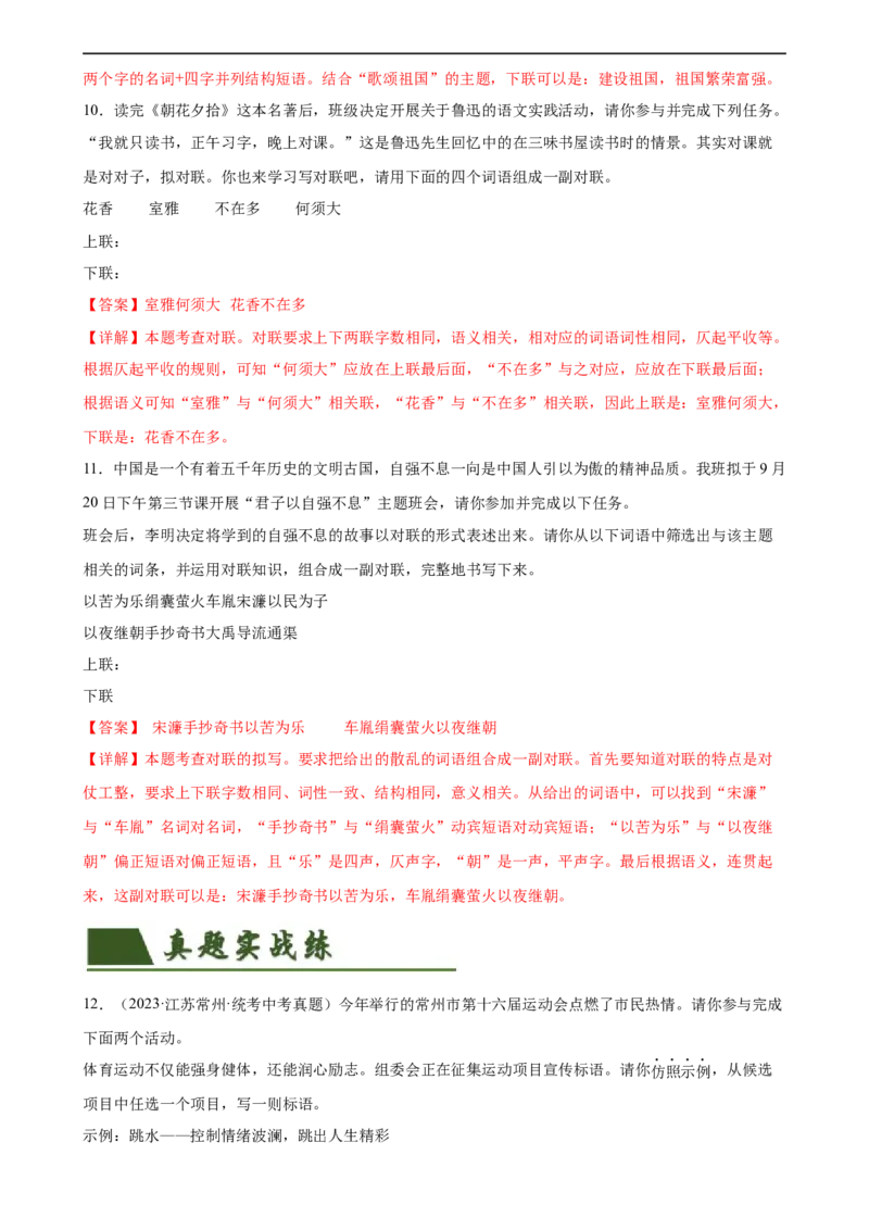 第07讲拟写、仿写与对联（练习）（全国通用）（解析版）_120中考语文全套复习_中考语文复习总复习_一轮复习资料_完2024年中考语文一轮复习课件+讲义+练习（全国通用）
