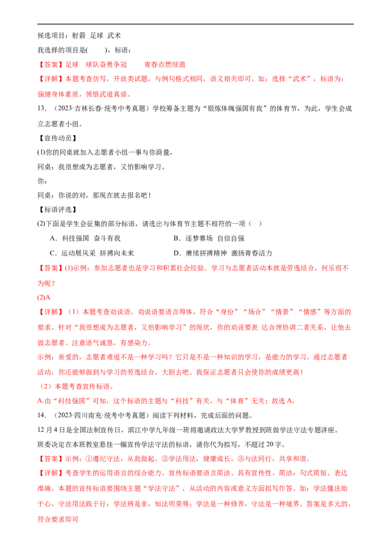 第07讲拟写、仿写与对联（练习）（全国通用）（解析版）_120中考语文全套复习_中考语文复习总复习_一轮复习资料_完2024年中考语文一轮复习课件+讲义+练习（全国通用）