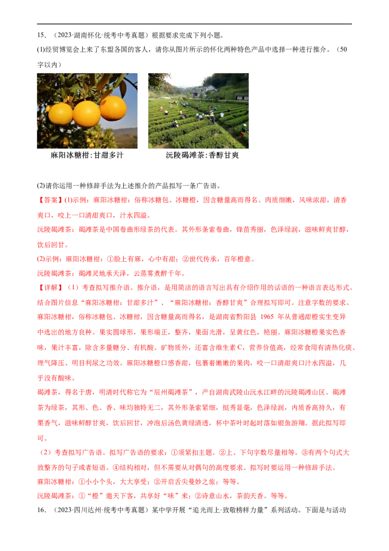 第07讲拟写、仿写与对联（练习）（全国通用）（解析版）_120中考语文全套复习_中考语文复习总复习_一轮复习资料_完2024年中考语文一轮复习课件+讲义+练习（全国通用）